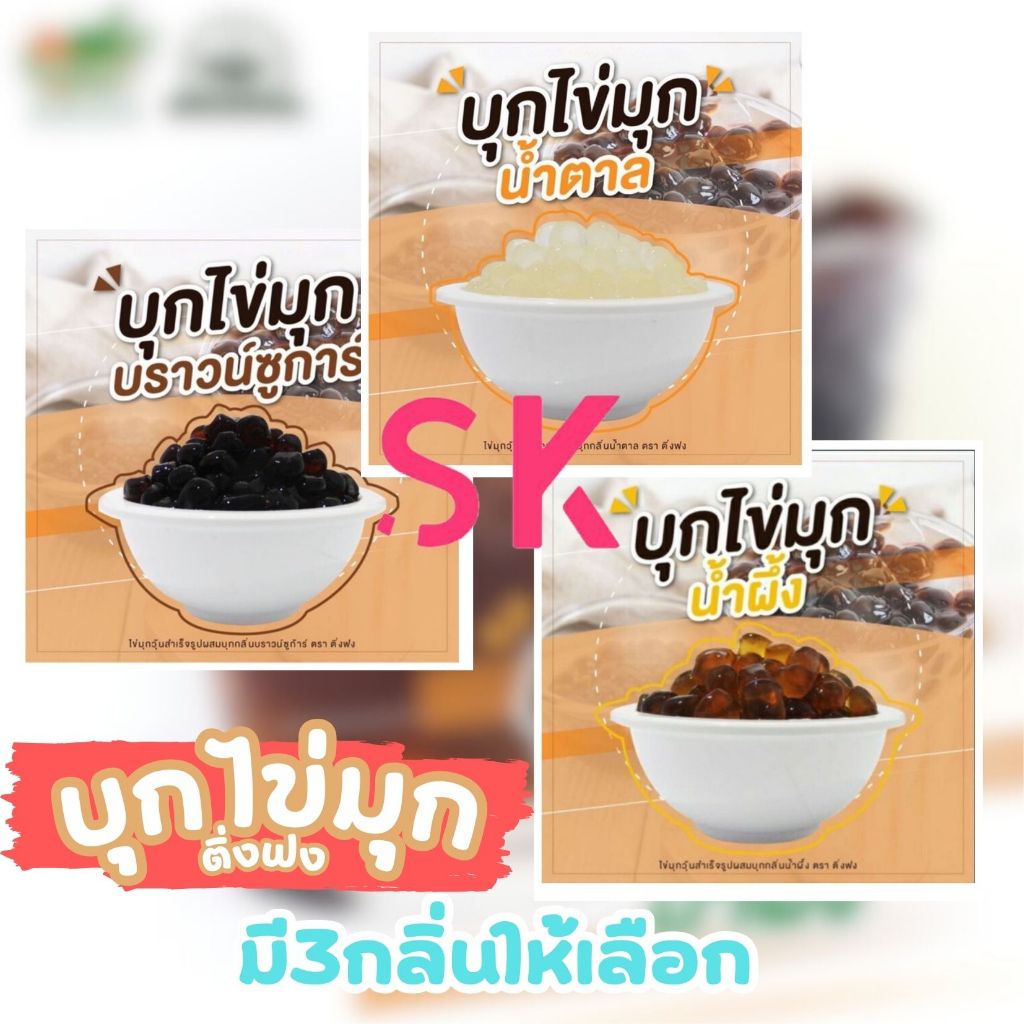 บุกไข่มุก 3รสชาติ ติ่งฟง 600g.