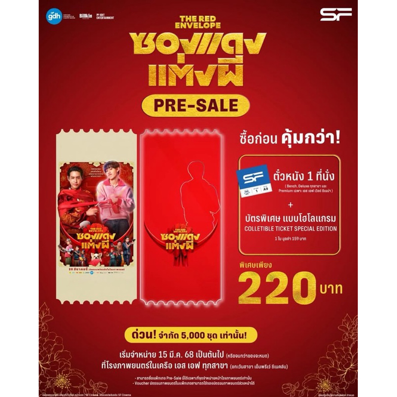ตั๋วหนัง ซองแดงแต่งผี The red envelope โรง SF
