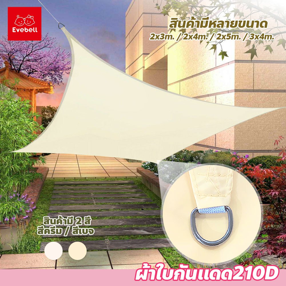 evebell ผ้าใบกันแดด แผ่นตาข่ายกันสาด ผ้าใบกันฝน มีหลายขนาดให้เลือก เหมาะสำหรับ ใช้งานในสวนกลางแจ้ง