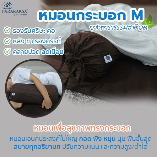 Pararaksa หมอนยางพาราเพื่อสุขภาพ ทรงกระบอก รุ่น M, หมอนข้างสั้น, หมอนเอนกประสงค์, รองครรภ์,โยคะ, กายภาพ