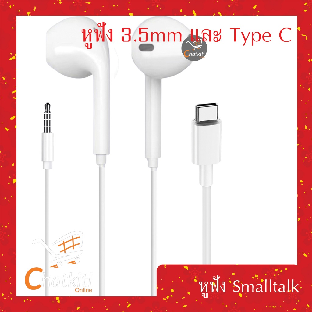 หูฟัง หูฟังมีสาย หูฟังสมอลทอร์ค มีไมค์ในตัว คุยมือถือได้ Smalltalk AUX 3.5mm