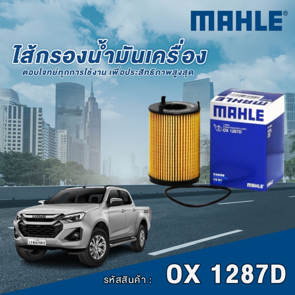 Mahle ไส้กรองน้ำมันเครื่อง Isuzu Blue Power 1.9