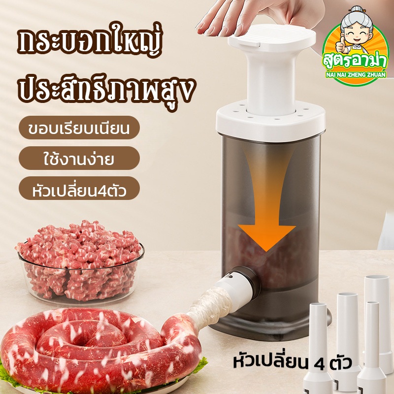 เครื่องยัดไส้กรอก ที่ยัดไส้กรอกด้วยมือ 4 หัวเปลี่ยนได้ เครื่องทำไส้กรอก กดไส้ก เครื่องเตรียมอาหารในครัว