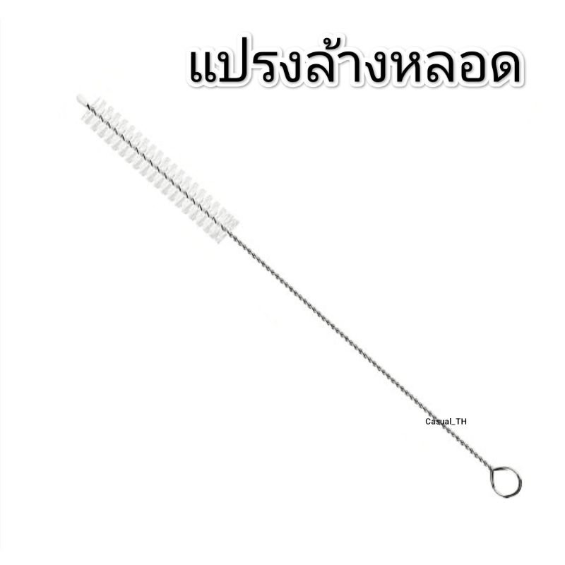 แปรงล้างหลอด คุณภาพมาตรฐานวัสดุสแตนเลส ขนแปรง BPA FREE