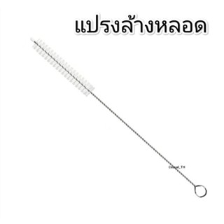 แปรงล้างหลอด คุณภาพมาตรฐานวัสดุสแตนเลส ขนแปรง BPA FREE