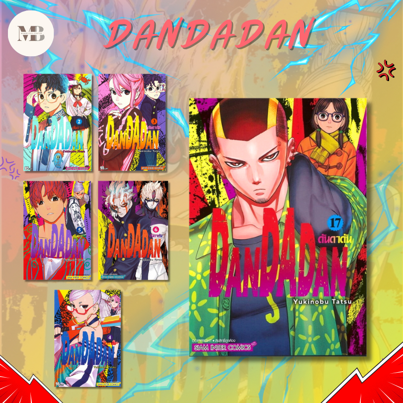 หนังสือ DANDADAN เล่ม 1-20 ผู้เขียน: Yukinobu Tatsu (ยูกิโนบุ ทัตสึ)  สำนักพิมพ์: สยามอินเตอร์คอมิกส์ #MinibookCenter
