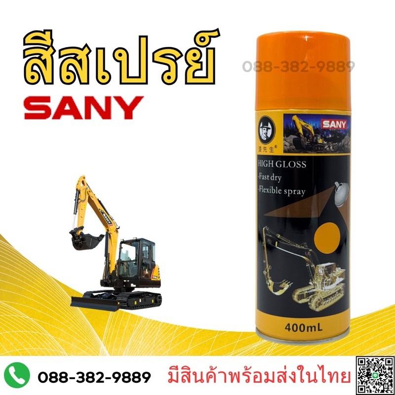 สีSANY NEW #สีซานี่ #สีสเปรย์ซานี่ ใหม่ รถขุดคุณภาพตรงรุ่น
