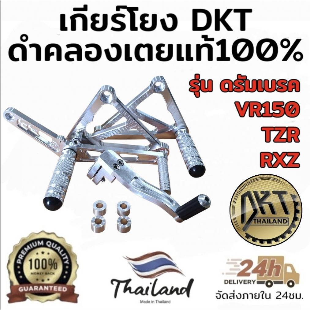 เกียร์โยง TZR VR150 RXZ ดิส-ดรัม DKT ดำคลองเตย แท้100% งานสนามดิบ รุ่นใหม่ล่าสุด ทรงต่ำ ทรงกระชับ