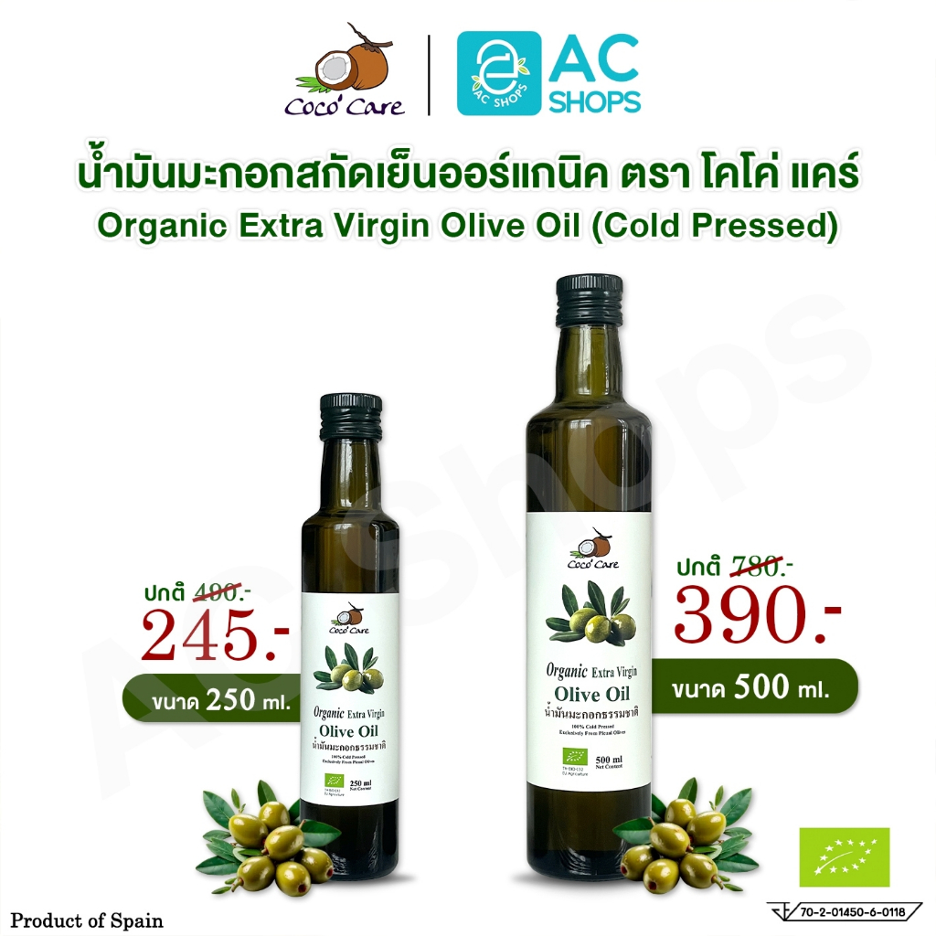 Organic น้ำมันมะกอกสกัดเย็นออร์แกนิค ตรา โคโค่ แคร์ - Coco' Care Extra Virgin Cold Pressed Olive Oil