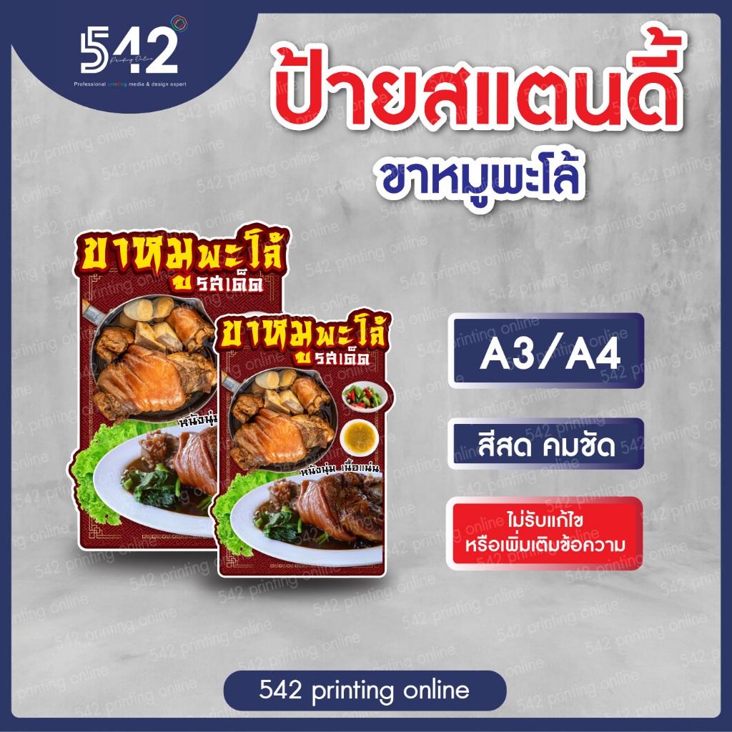 ป้ายขาหมูพะโล้ A4 / A3 พร้อมใช้งาน งานสติกเกอร์ติดฟิวเจอร์บอร์ด 4 มิล (ไม่รับเพิ่มหรือแก้ไขข้อความ)