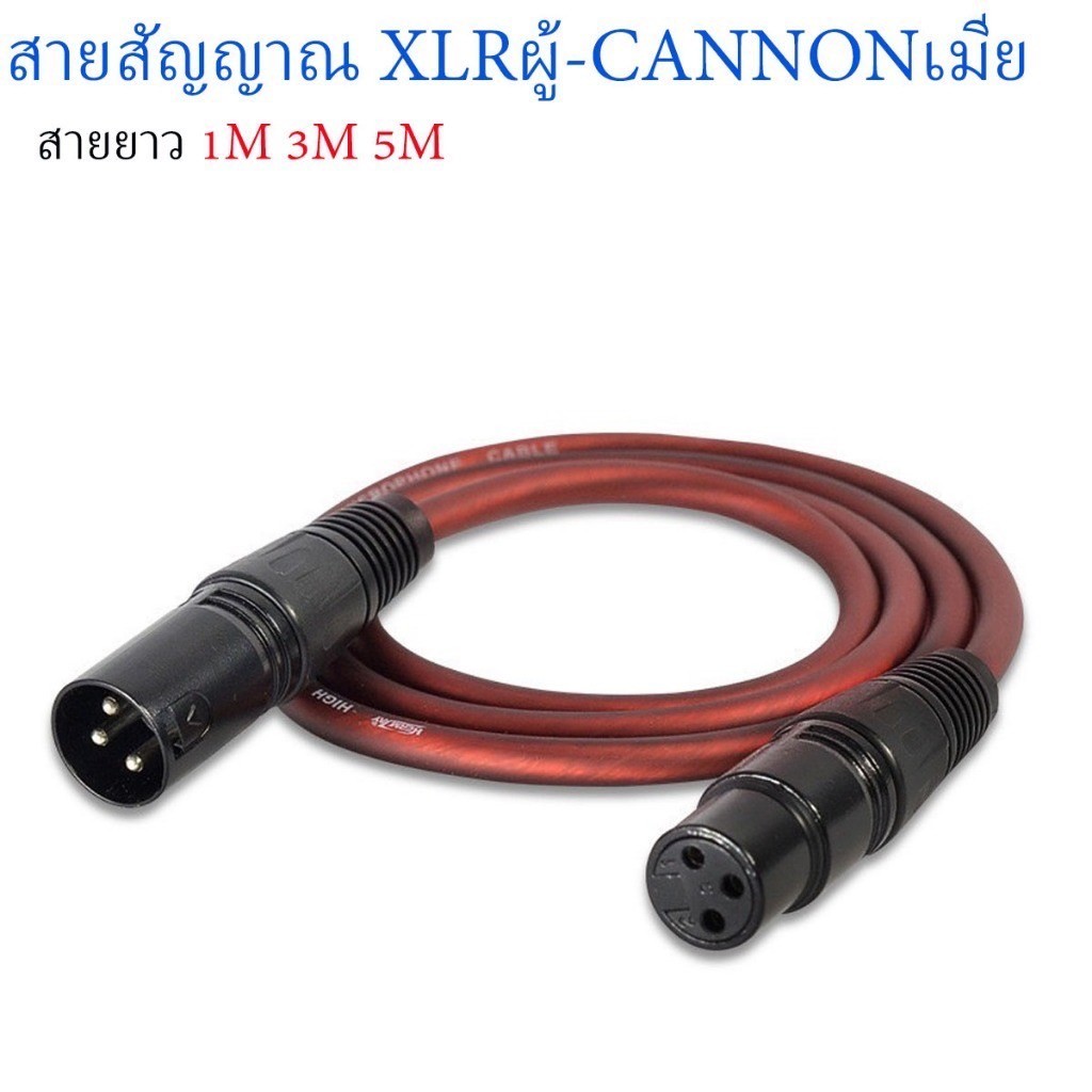 BEST AUDIO (1M/3M/5M)สายสัญญาณ XLR ผู้+XLR เมีย 3Pin งานประกอบส่งจากไทย (ราคา1-2เส้น)