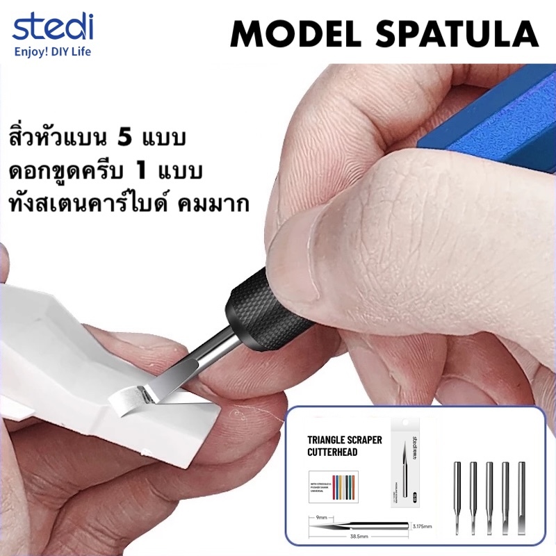 stedi Model Spatula ดอกสิ่วแบน และ ดอกขูดครีบ ทังสเตนคาร์ไบด์ คมมาก