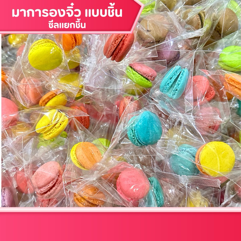 มาการอง แบบชิ้นซีลถุง รสผลไม้ สีสันสดใส รสชาติถูกใจ กรอบนอก นุ่มใน ขนมกินเล่น ของกิน