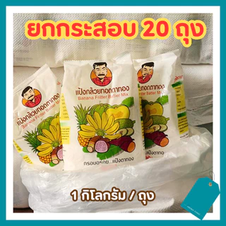 🍌ยกกระสอบ(20 ถุง) แป้งกล้วยทอดตาทอง แพ็คเก็จใหม่❗❗สูตร ดั้งเดิม อร่อย พร้อมทอด
