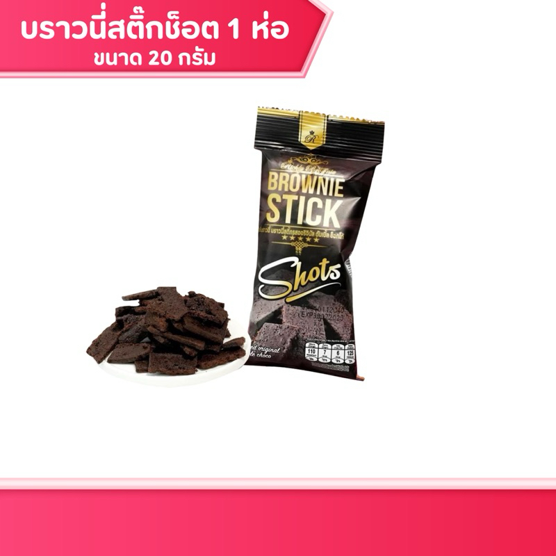 บราวนี่ บราวนี่สติ๊ก ขนาด 20 กรัม บราวนี่อบกรอบ ช็อกโกแลต​เข้มข้น​ Richly Brownie ของกินเล่น ขนม