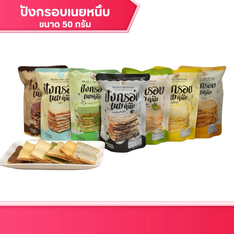 ขนมปังกรอบเนยหนึบ Richly brownie ขนาด 50 กรัม มี 7 รสชาติ นม,ช็อกโกแลต,ชาเขียว,ไข่เค็ม ปังเนยหนึบ มีฮาลาล ของกินเล่น