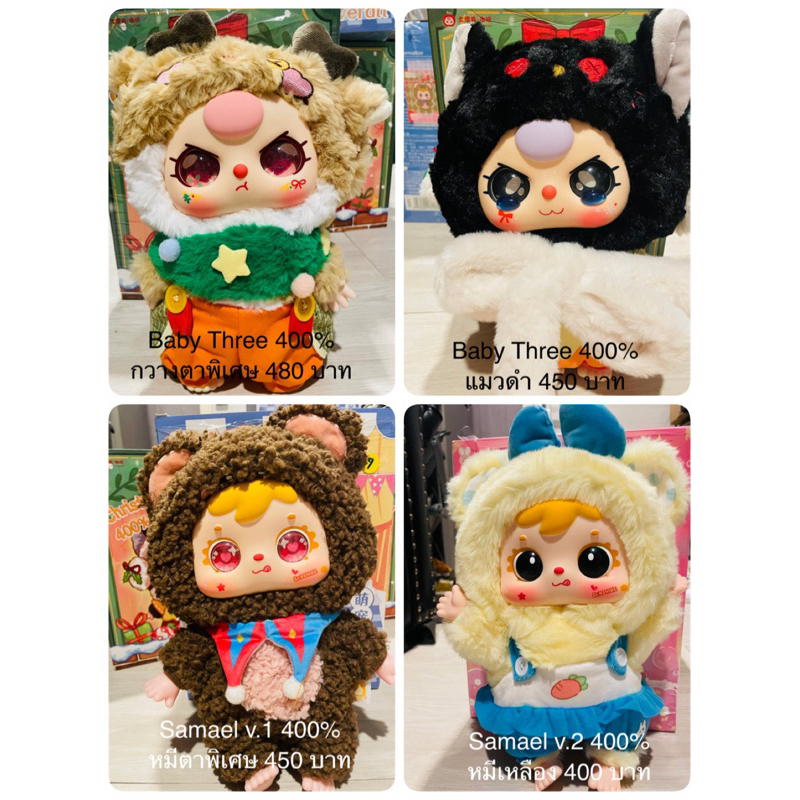 Samael Baby Three 400% แบบเลือกตัว⭐️