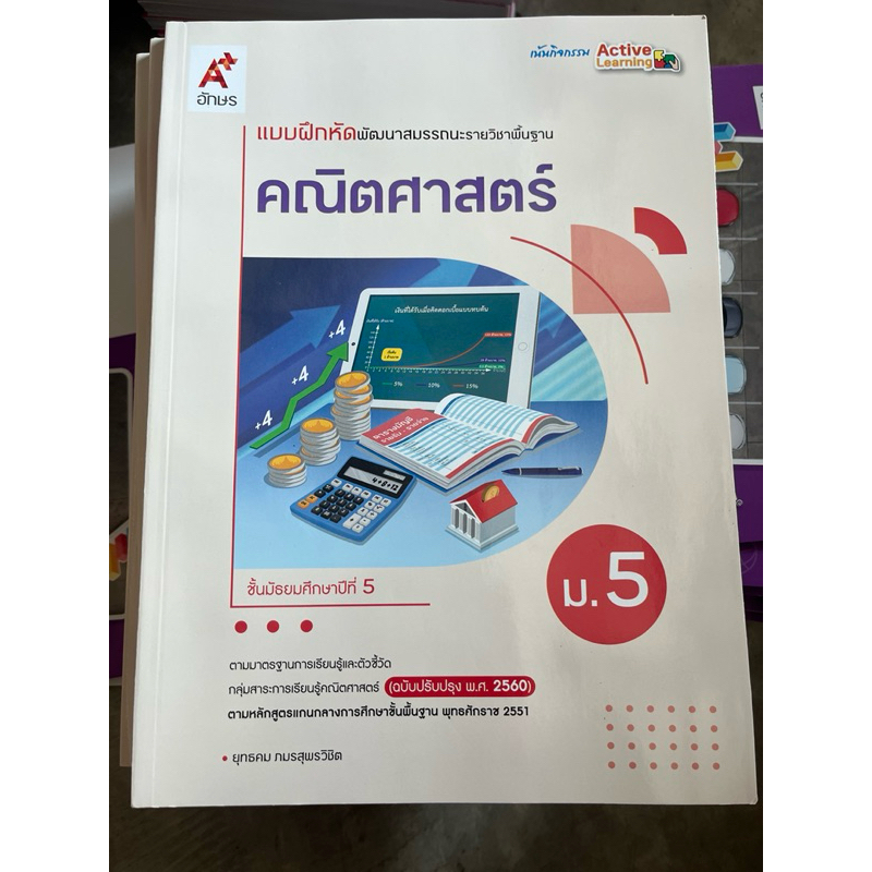 แบบฝึกหัดพัฒนาสมรรถนะ คณิตศาสตร์ ม.5 อจท.