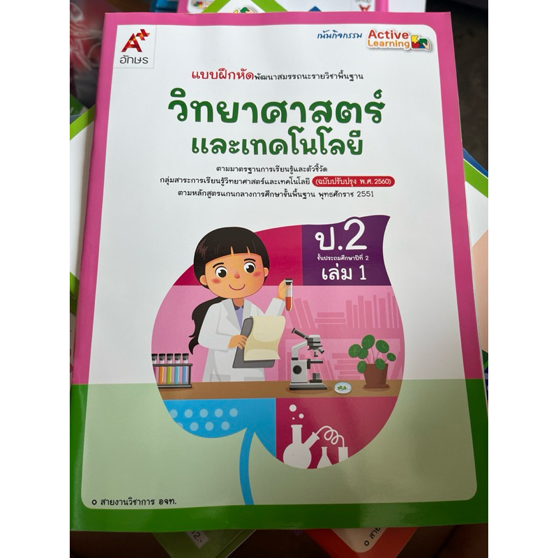 แบบฝึกหัดพัฒนาสมรรถนะ วิทยาศาสตร์ ป.2 เล่ม1 #อจท.