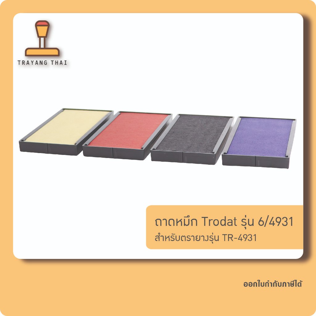 ถาดหมึกรีฟิล 4931 ถอดเปลี่ยนได้ สำหรับตรายางหมึกในตัว Trodat TR-4931
