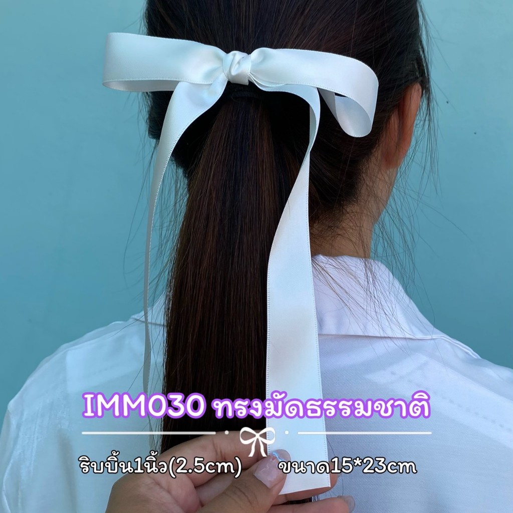 [IMM030] โบว์นักเรียนทรงมัดธรรมชาติ (15*22cm) กว้าง 2.5cm ริบบิ้นนุ่มมาก