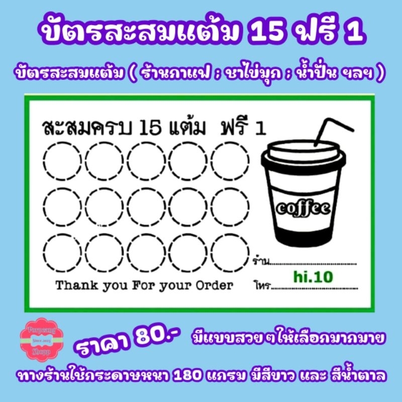 บัตรสะสมแต้ม 15 ฟรี 1(เหมาะสำหรับร้านกาแฟ)