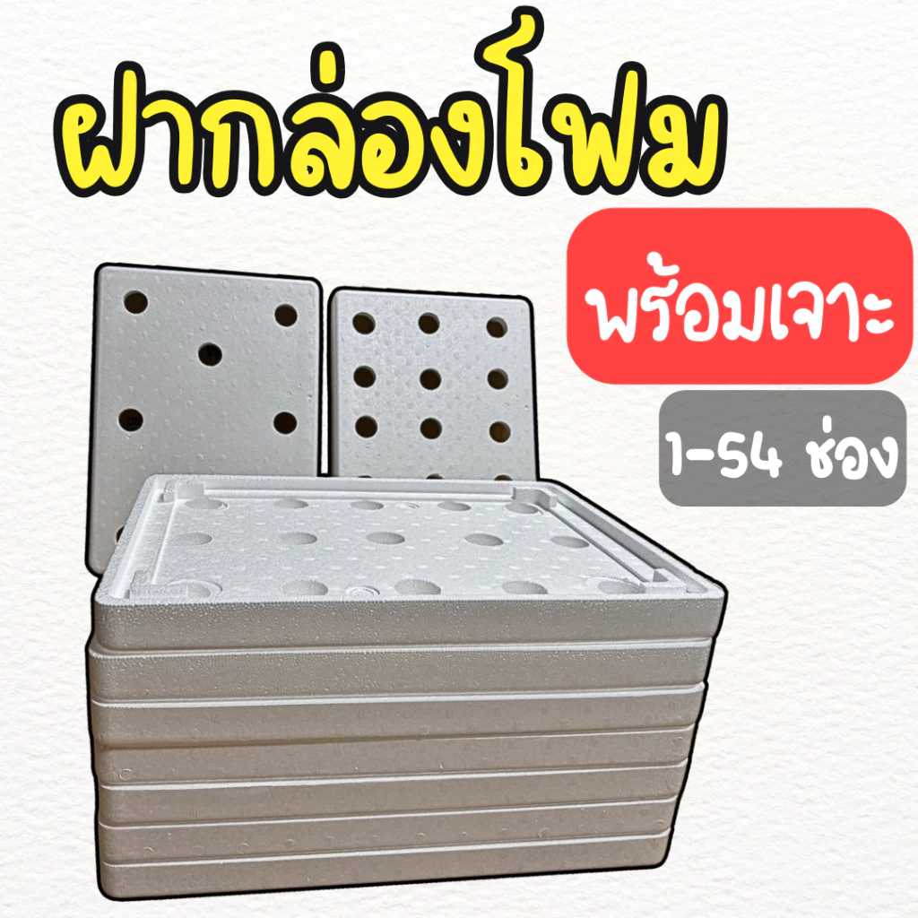 ฝากล่องโฟมปลูกผักไฮโดรโปนิกส์ (**เฉพาะฝา**) ฝากล่องโฟม เจาะฟรีตามสั่ง สามารถออกใบกำกับภาษีได้