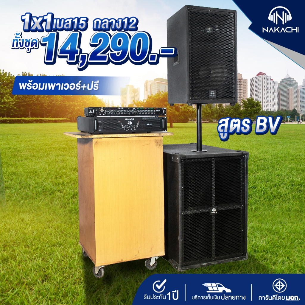 ชุดลำโพงคาราโอเกะกลางแจ้ง NK-165 1x1 เบส 15" กลาง 12" พร้อมปรีและเพาเวอร์แอมป์