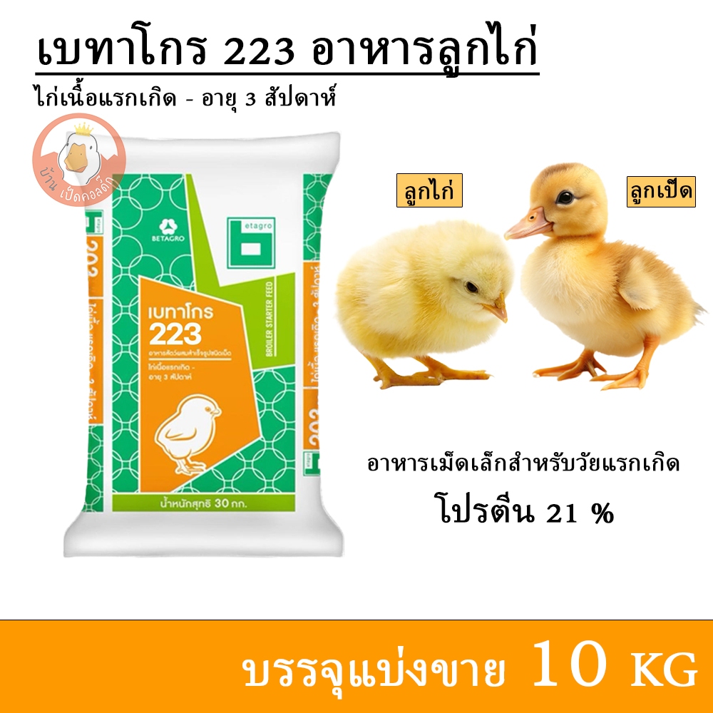 เบทาโกร 223 อาหารลูกไก่ ลูกเป็ด ลูกห่าน (แบ่งขาย 10 กิโล)