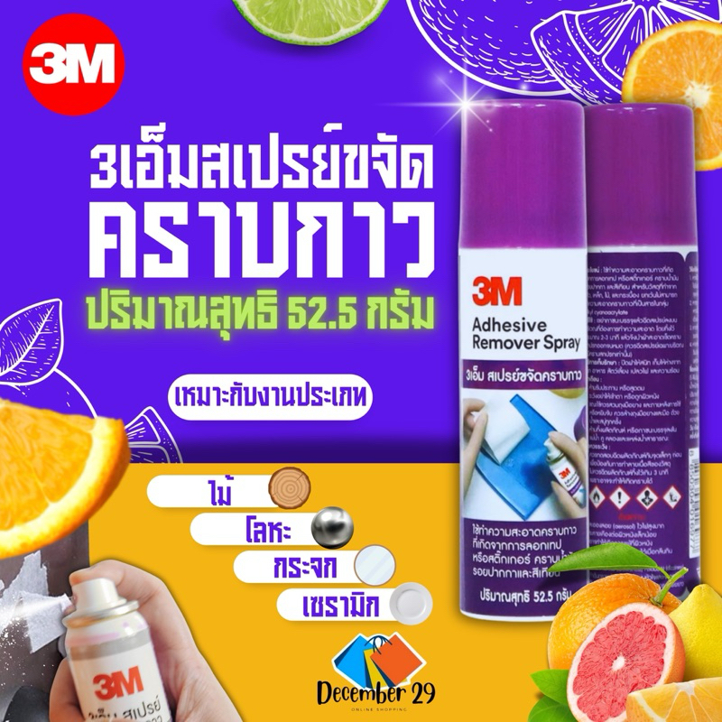 สเปรย์ขจัดคราบกาว 3M Adhesive Remover น้ำยาล้างคราบกาว ลบคราบกาว ราคา ถูกที่สุด ดีลบีเคเค