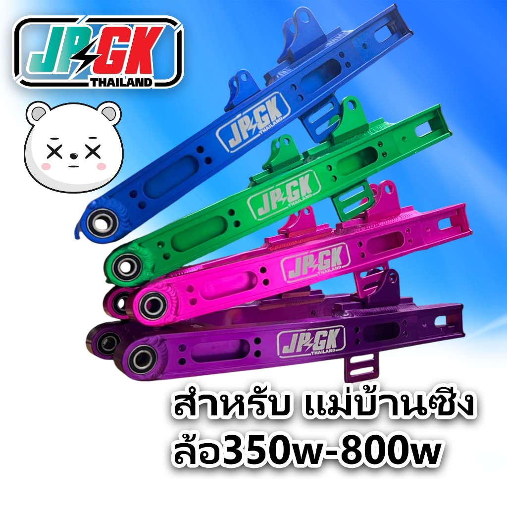 สวิงอามรถจักรยานไฟฟ้า แม่บ้าน ยาว35 สไลด์ รูโชคหลังได้ แต่ง รองรับล้อ350w-800w เจาะ พร้อมใส่ ปรับระยะโชคหลัง2จุด