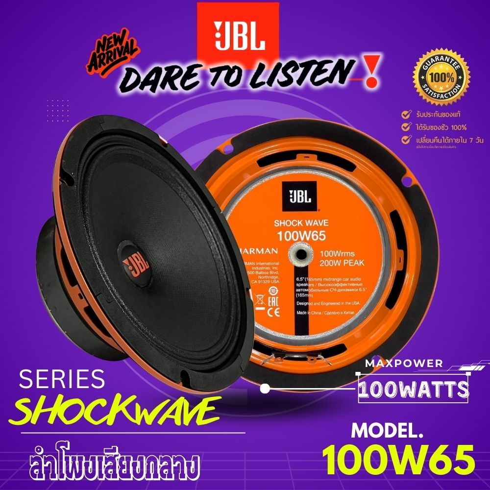 JBL-JBL SHOCK WAVE 100W65 ลำโพงเสียงกลาง SQL ติดรถยนต์ 100WATTS สินค้าของเเท้ จำนวน1คู่