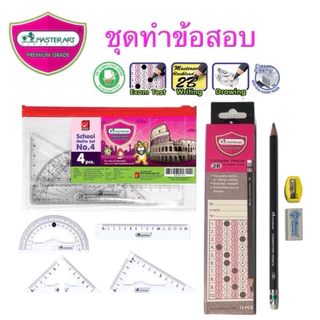 Master art ชุดทำข้อสอบ ดินสอ 2B เรขาคณิต 4 ชิ้น ไม้บรรทัด กบเหลาดินสอ ยางลบ
