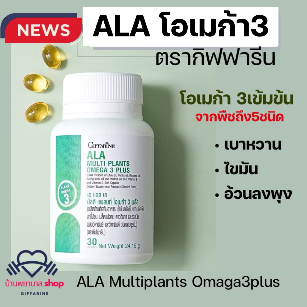 เอแอลเอ กิฟฟารีน ALA โอเมก้า3จากพืช 5ชนิด Omaga3plus  ดูแลหลอดเลือด ลดเลือดข้นหนืด
