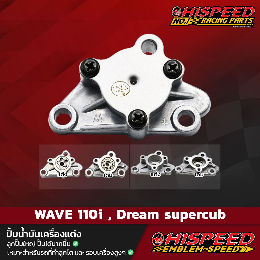 ปั๊มน้ำมันเครื่องแต่ง WAVE110i , DreamSuperCub | HISPEED