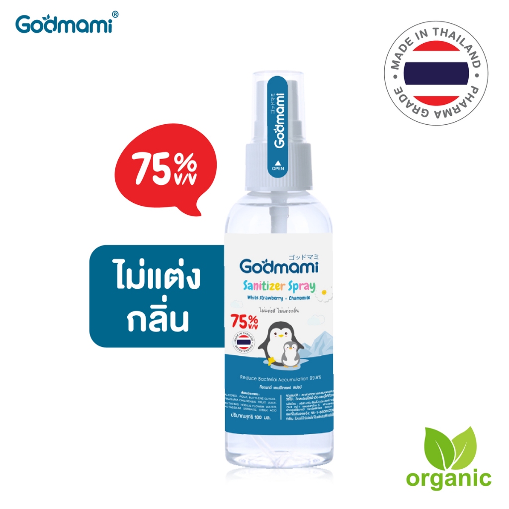 Godmami แซนนิไทเซอร์ สเปรย์แอลกอฮอล์ ไม่แต่งสีไม่แต่งกลิ่น เกรดฟาร์ม่า (Pharma G