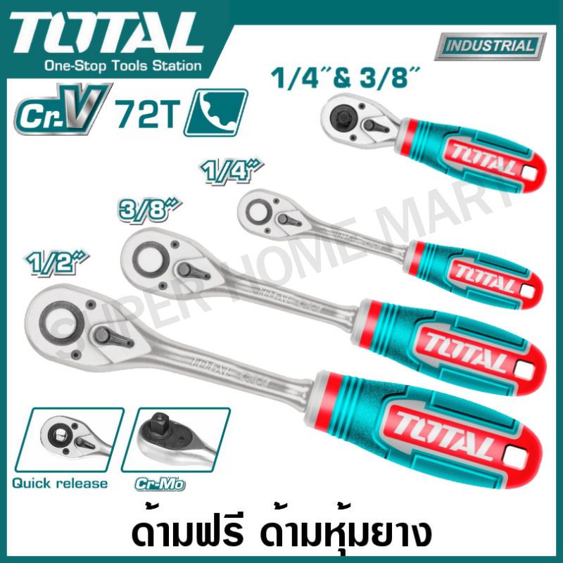 Total ด้ามฟรี ด้ามหุ้มยาง 1/4 / 3/8 / 1/2 นิ้ว รุ่น THT106146 / THT106386 / THT106126 / THT106128L / THT1061438