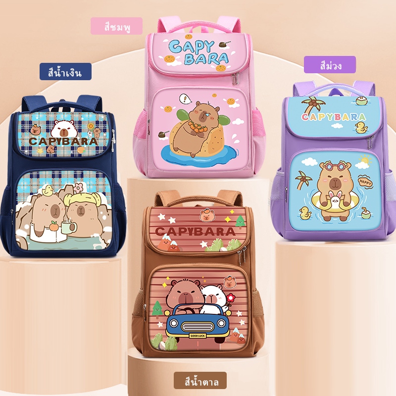 029 กระเป๋านักเรียนชั้นประถม งานผ้าโพลีเอสเตอร์ ทนทานต่อการใช้งาน ลายการ์ตูนคาบิบาร่าน่ารักๆ