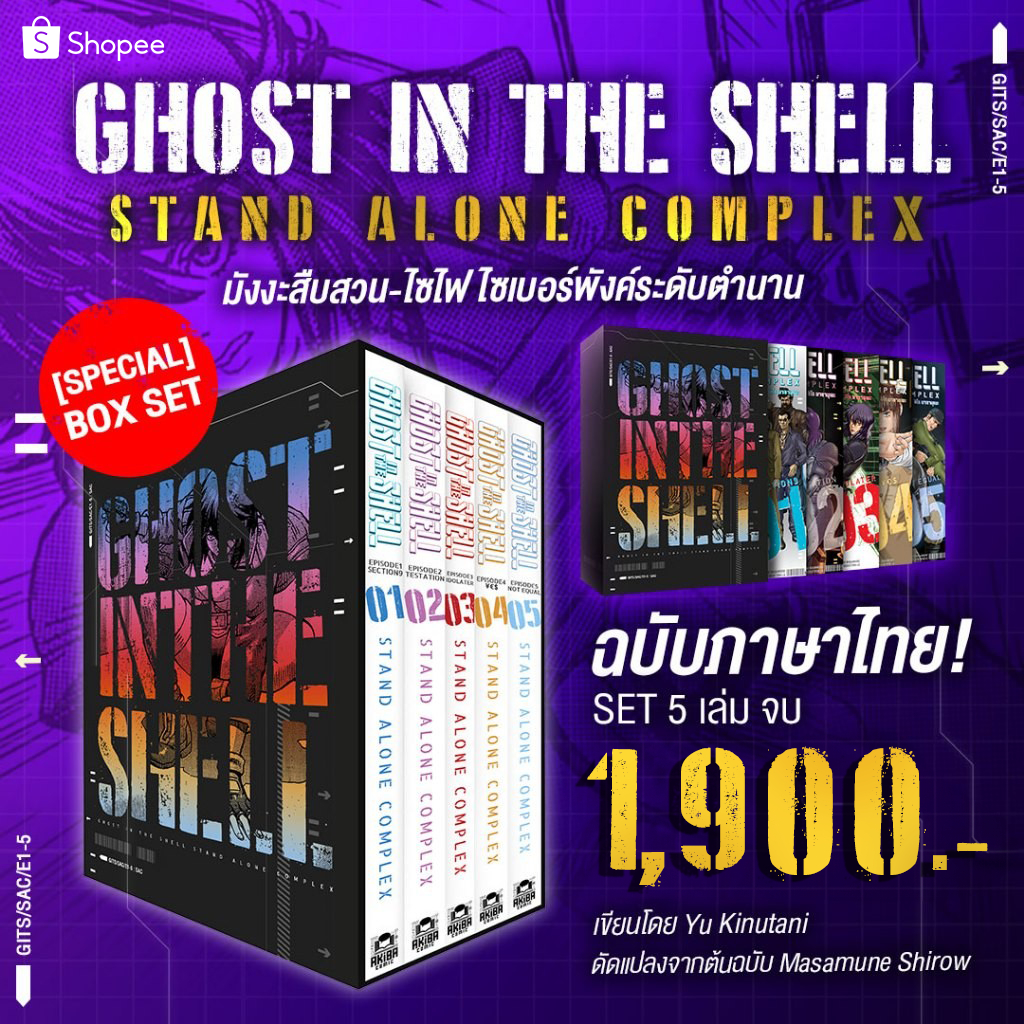[พร้อมส่ง] [ฉบับภาษาไทย] หนังสือการ์ตูน มังงะ Ghost in the Shell : Stand Alone Complex โดยYu Kinutani  (1 เซ็ต 5 เล่มจบ)