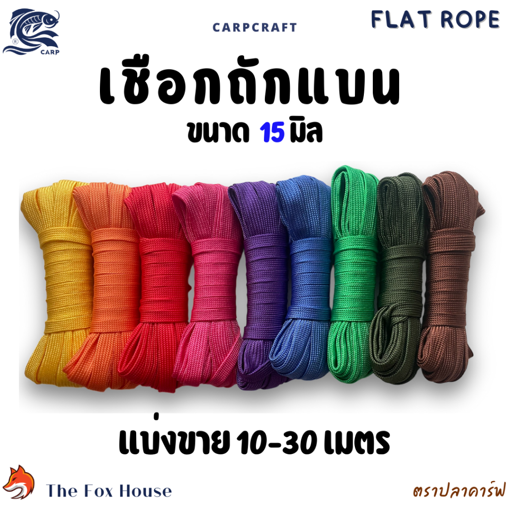 เชือกถักแบนตราปลาคาร์ฟCarp แบ่งขาย10-30เมตร อเนกประสงค์ รัด มัดของ ผูก เปล มัด ท้ายรถ พีพี ไนล่อน