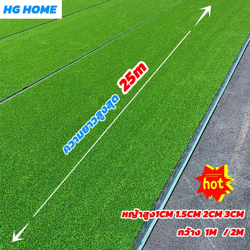 HG HOMEส่งไวจากไทย หญ้าเทียม ต้นหญ้าปลอมความหนา 1-3 ซม  หญ้าปลอม2x1เมตร 2x10เมตร 2x25 หญ้าเทียมปูพื้น