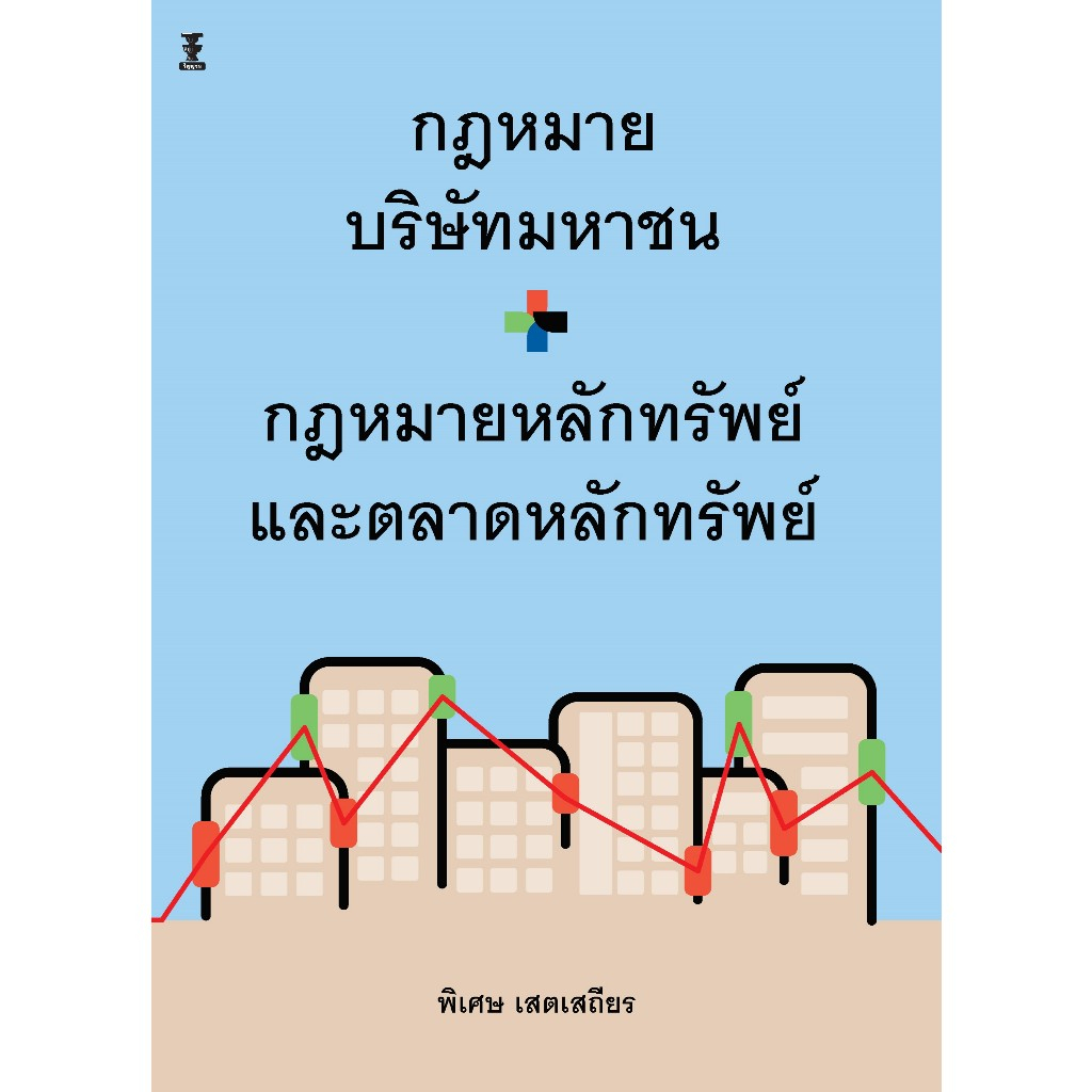 กฎหมายบริษัทมหาชน + กฎหมายหลักทรัพย์และตลาดหลักทรัพย์
