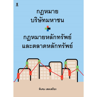 กฎหมายบริษัทมหาชน + กฎหมายหลักทรัพย์และตลาดหลักทรัพย์