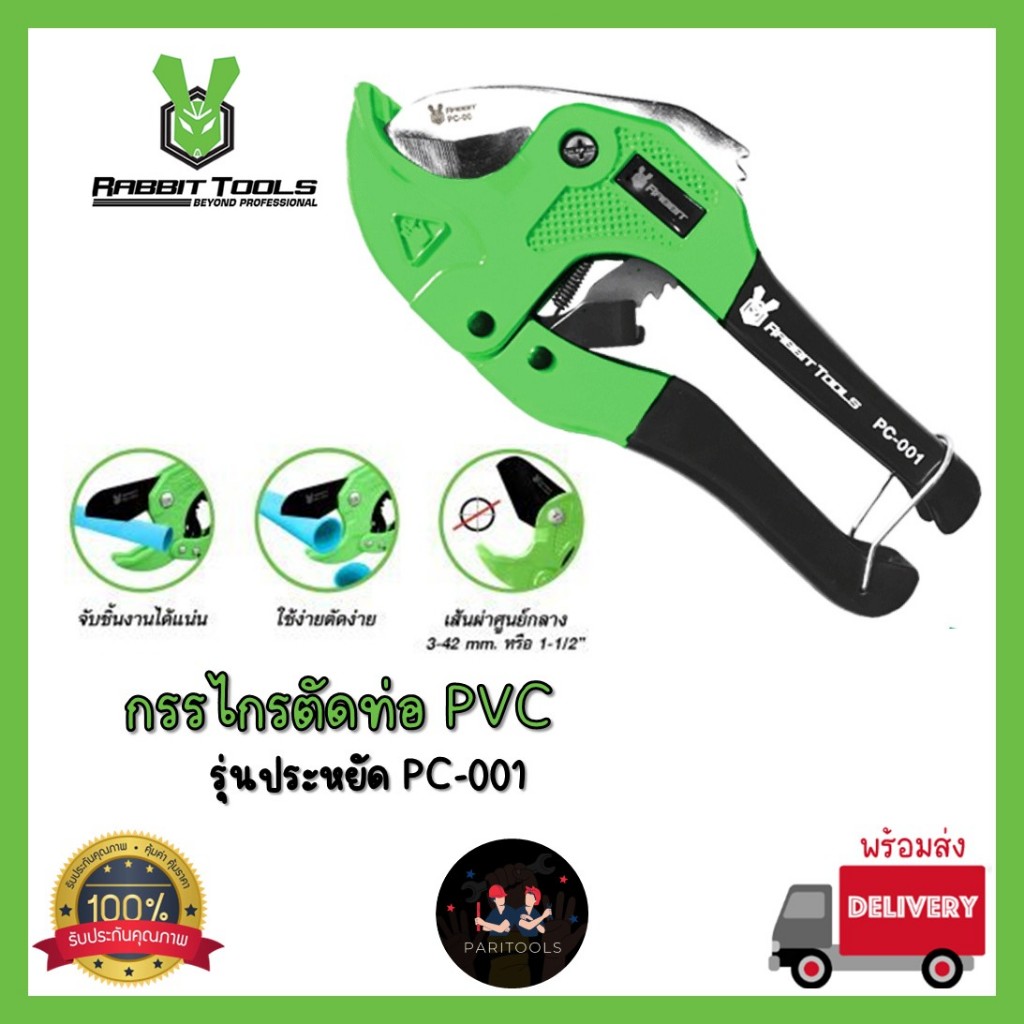 Rabbit Tools กรรไกรตัดท่อ PVC คัทเตอร์ตัดท่อ ด้ามอลูมิเนียม จับกระชับมือ : PC-001 #PVC PIPE CUTTER