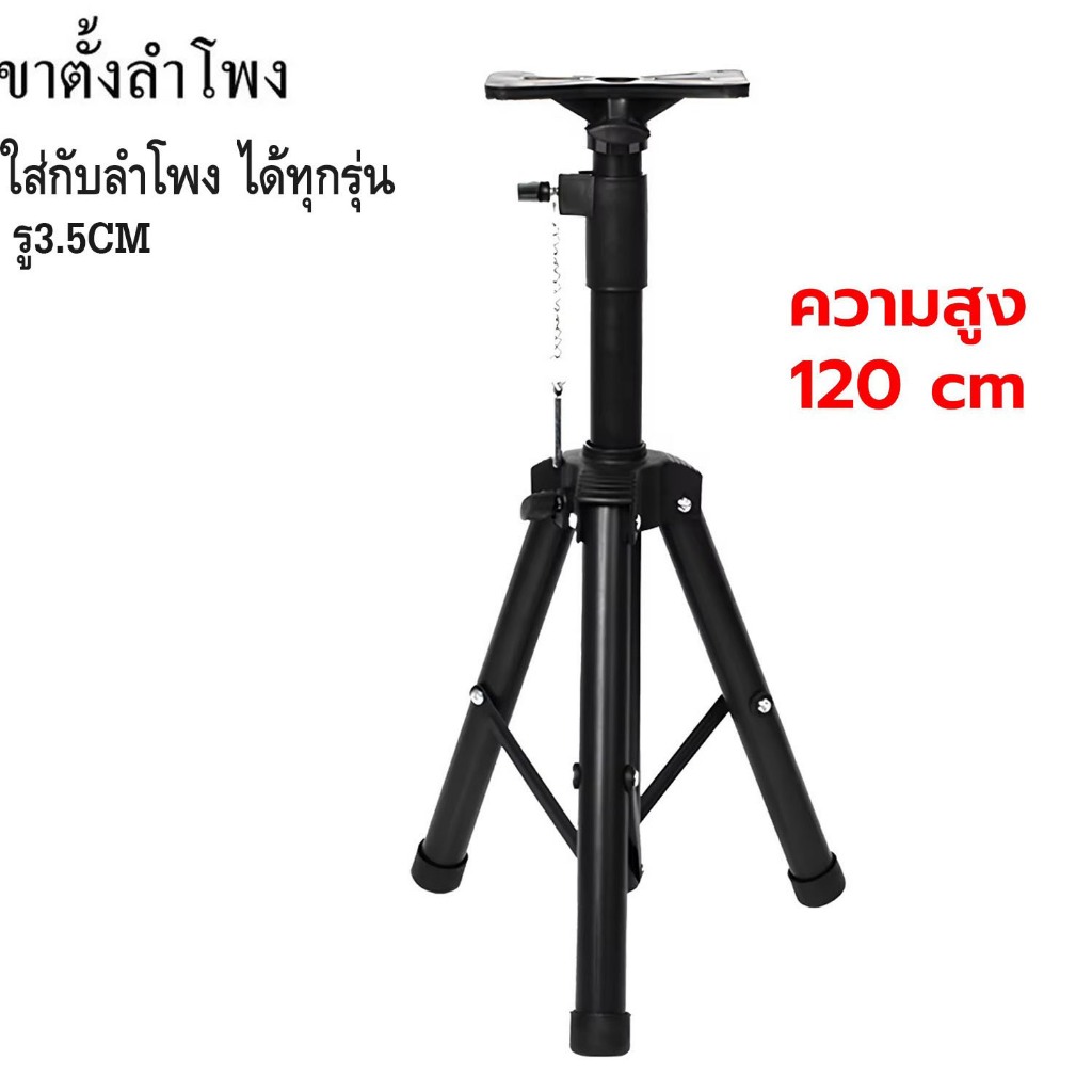 ขาตั้งลำโพง ขาตั้งแข็งแรง ทนทาน ทำจากวัสุชั้นดี ปรับได้หลายระดับปรับสูงสุดถึง120เซนติเมตร รองรับน้ำหนักได้เยอะ