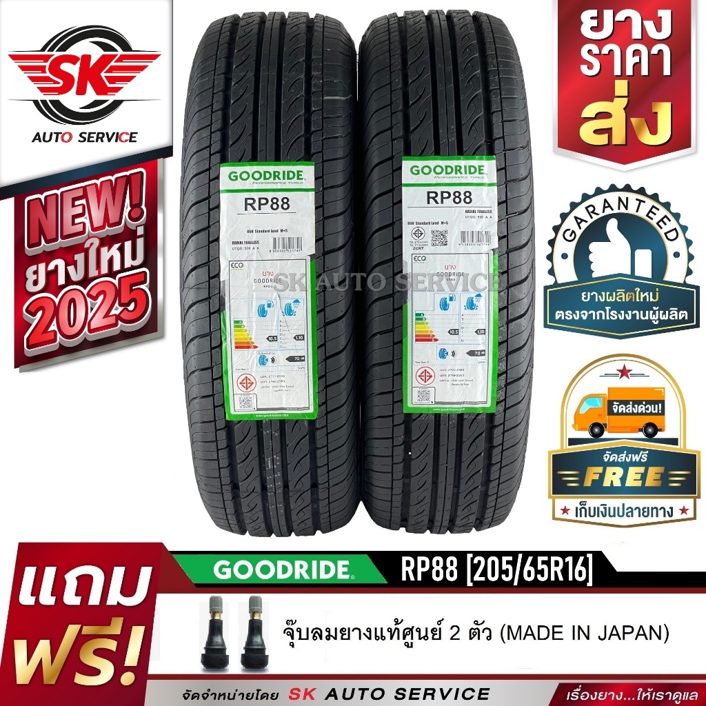 GOODRIDE ยางรถยนต์ 205/65R16 (เก๋งขอบ16) รุ่น RP88 2 เส้น (ใหม่กริ๊ปปี 2025)