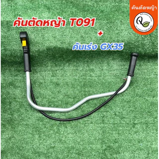 จับคู่2ชิ้นแฮนด์เครื่องตัดหญ้าอะลูมิเนียมรุ่นT091และมือเร่งGX35(สำหรับเครื่องถังล่าง)T091+GX-35