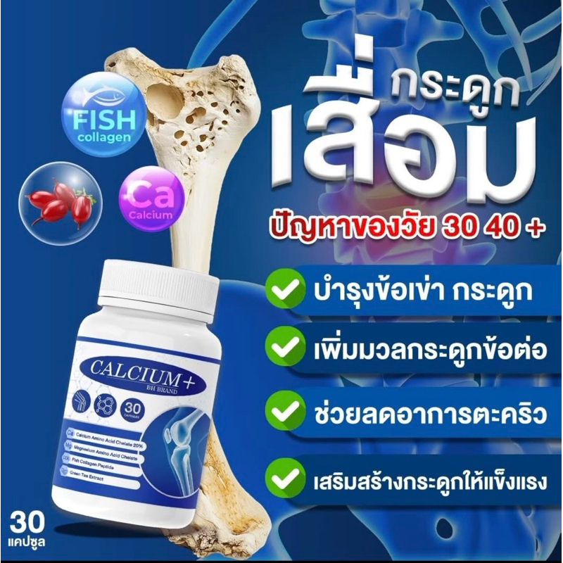 Calcium แคลเซียมพลัสบำรุงข้อ เช็ต 3 กระปุก ราคา 290.- 90 แคป