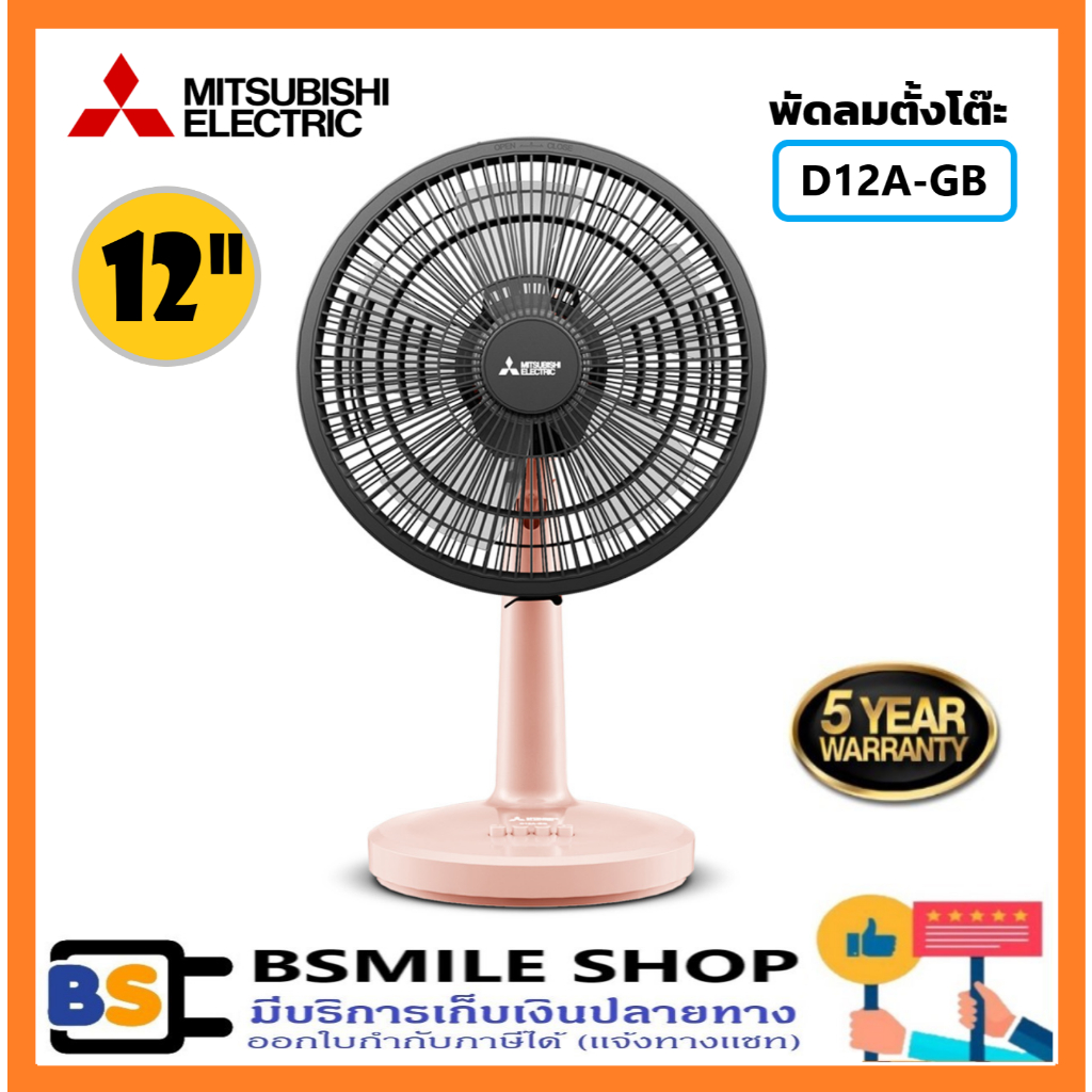 MITSUBISHI🌸รุ่นใหม่🌸 D12A-GB พัดลมตั้งโต๊ะ ใบพัด 12 นิ้ว