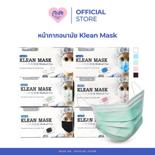 Klean Mask หน้ากากอนามัย ASTM Level 3 แมสปิดปาก คลีนแมส